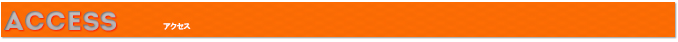 見出し　アクセス