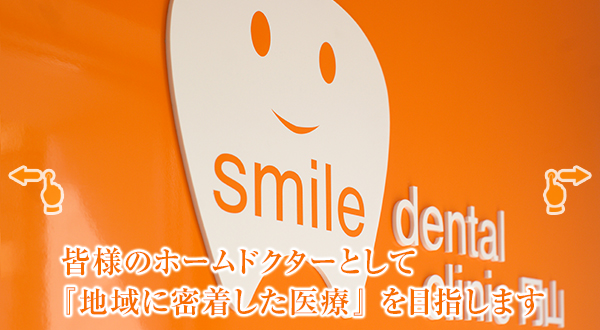 札幌市の歯医者 スマイルデンタルクリニック円山