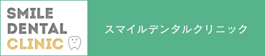 スマイルデンタルクリニック